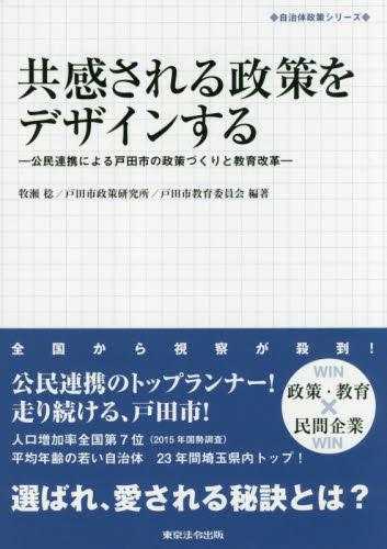 共感される政策をデザインする