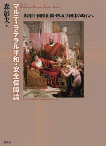 マルティラテラル平和・安全保障論