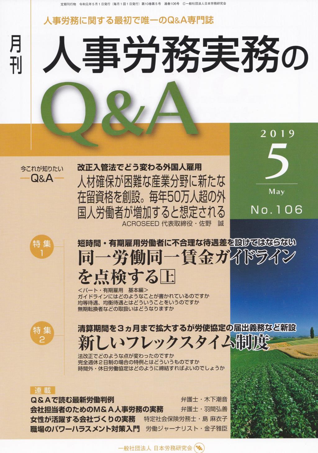 月刊 人事労務実務のQ＆A 2019年5月号 No.106