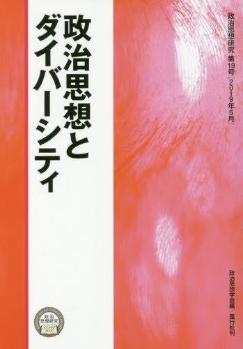 政治思想とダイバーシティ