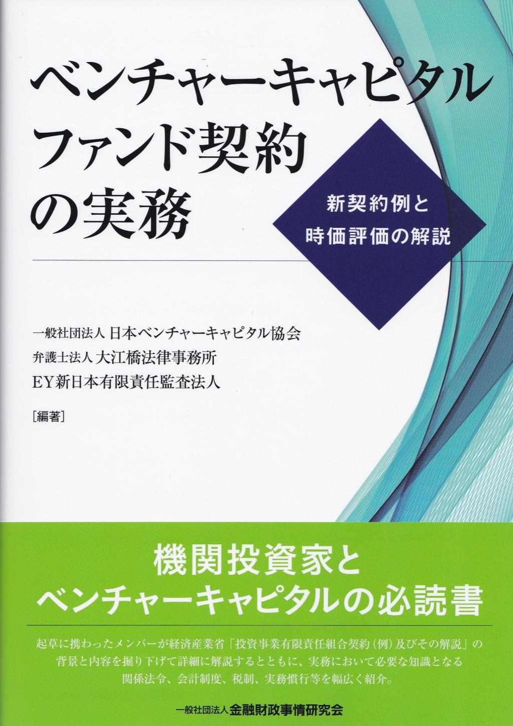 ベンチャーキャピタルファンド契約の実務
