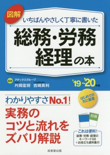 図解　いちばんやさしく丁寧に書いた総務・労務・経理の本　’19～’20年版