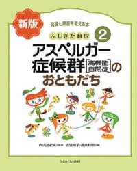 アスペルガー症候群［高機能自閉症］〔新版〕
