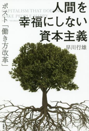 人間を幸福にしない資本主義