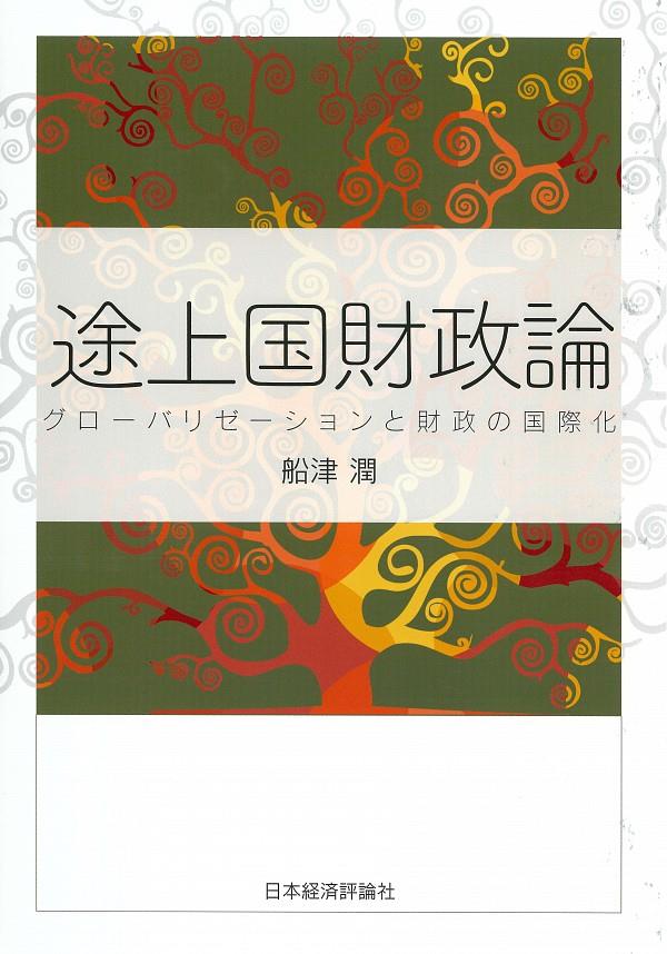途上国財政論