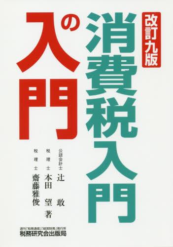 消費税入門の入門〔改訂九版〕