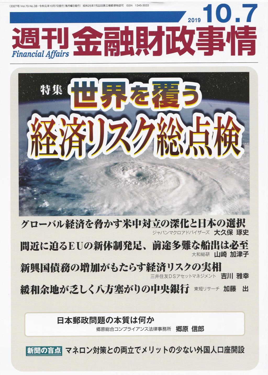 週刊金融財政事情 2019年10月7日号