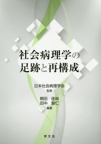 社会病理学の足跡と再構成