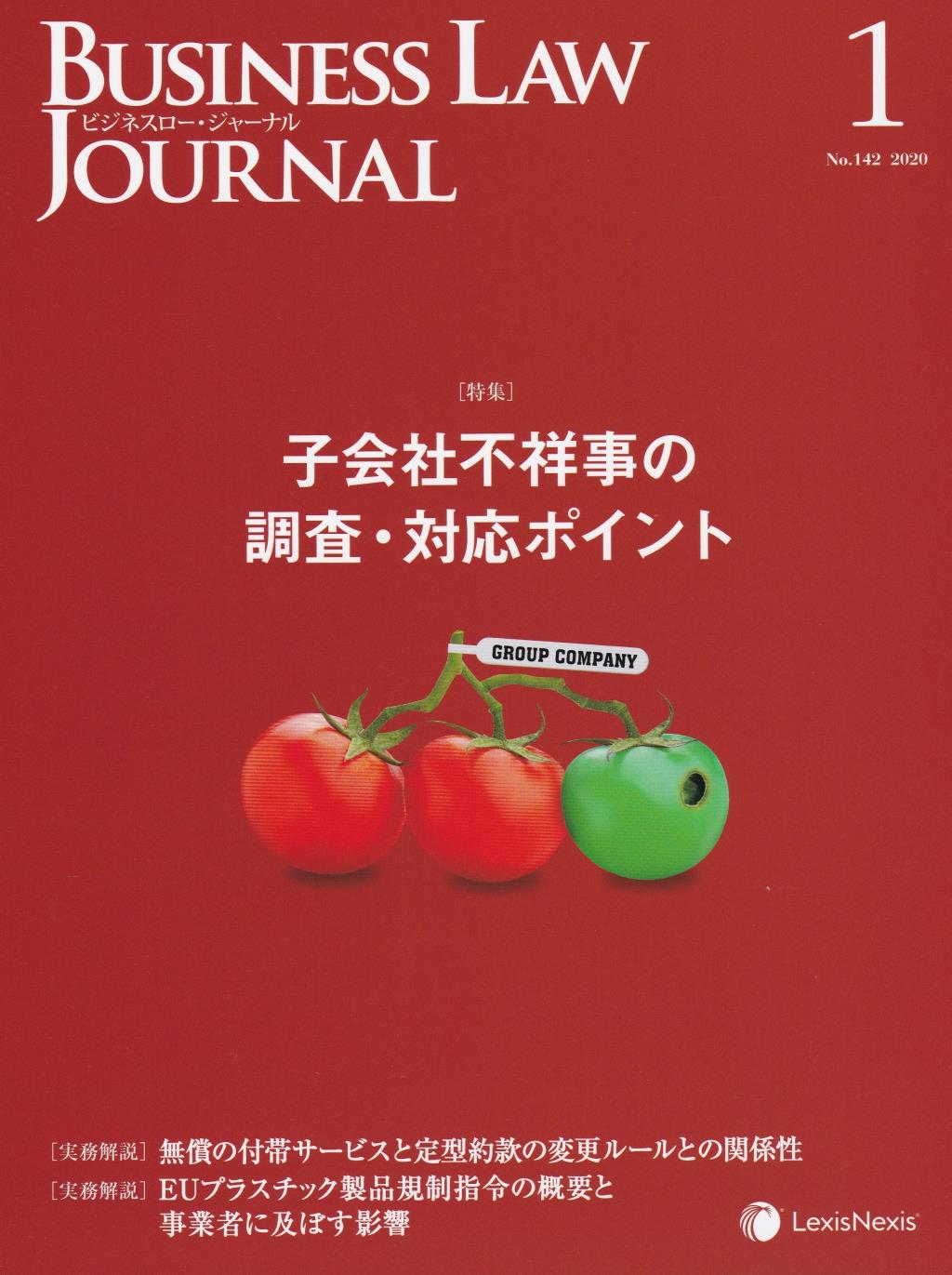 BUSINESS LAW JOURNAL(ビジネスロー・ジャーナル) 2020年1月号(第13巻第1号通巻142号）