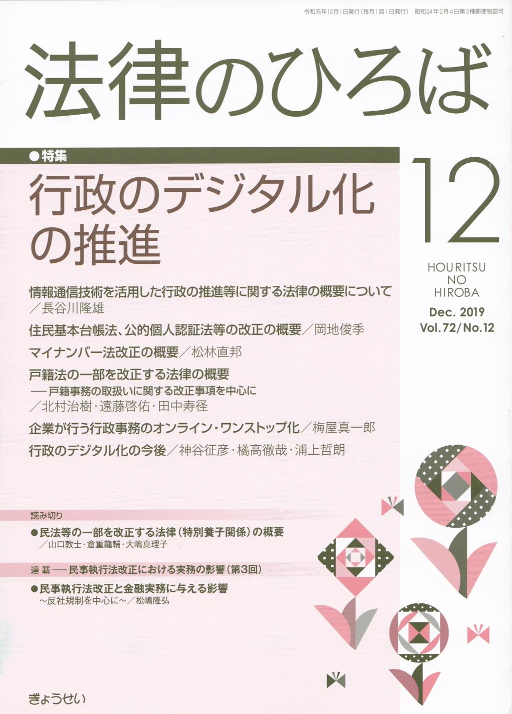法律のひろば 2019年12月号 第72巻第12号