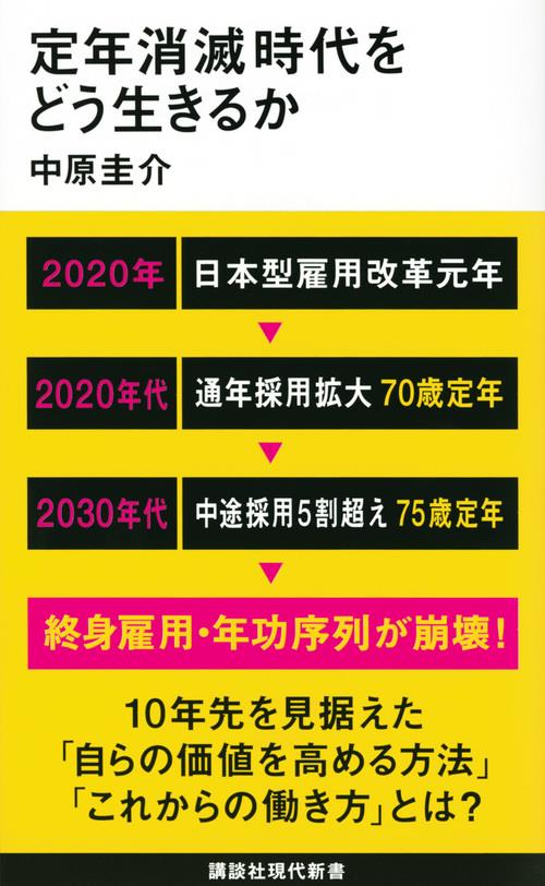 定年消滅時代をどう生きるか