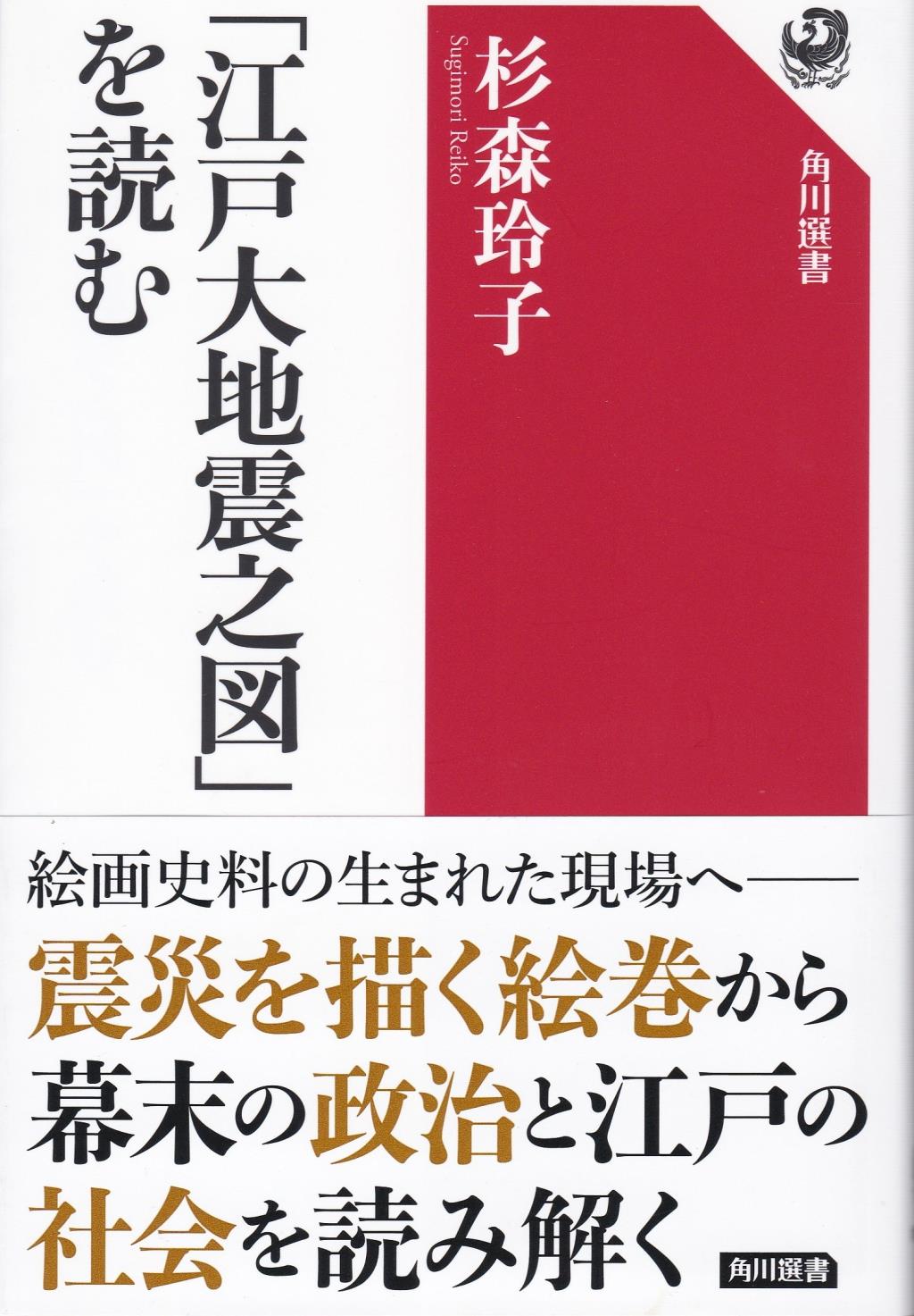 「江戸大地震之図」を読む