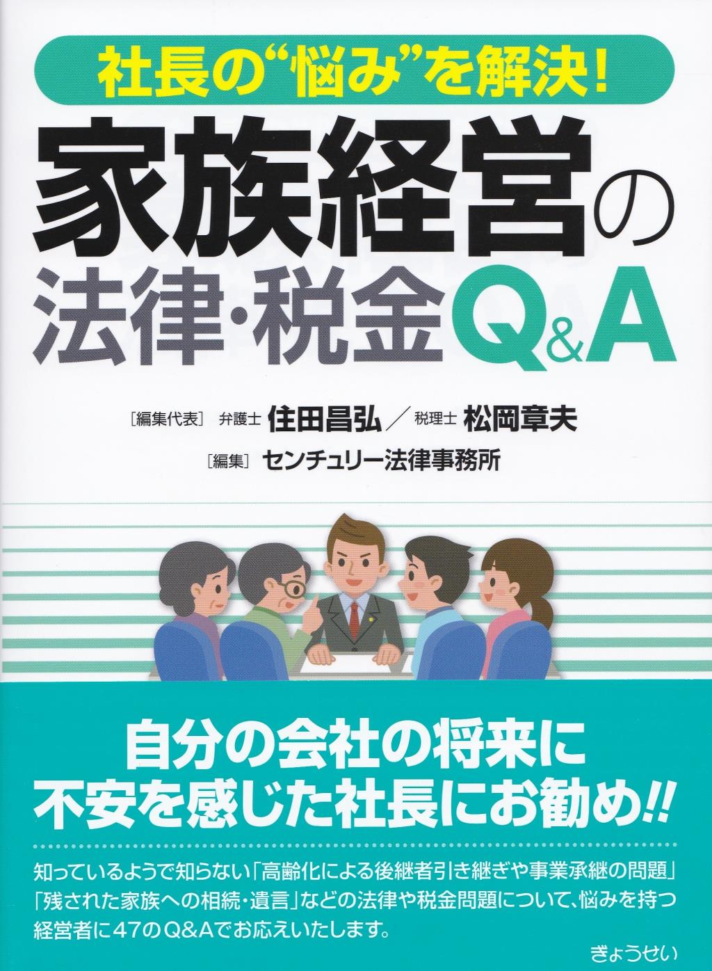 家族経営の法律・税金Q＆A