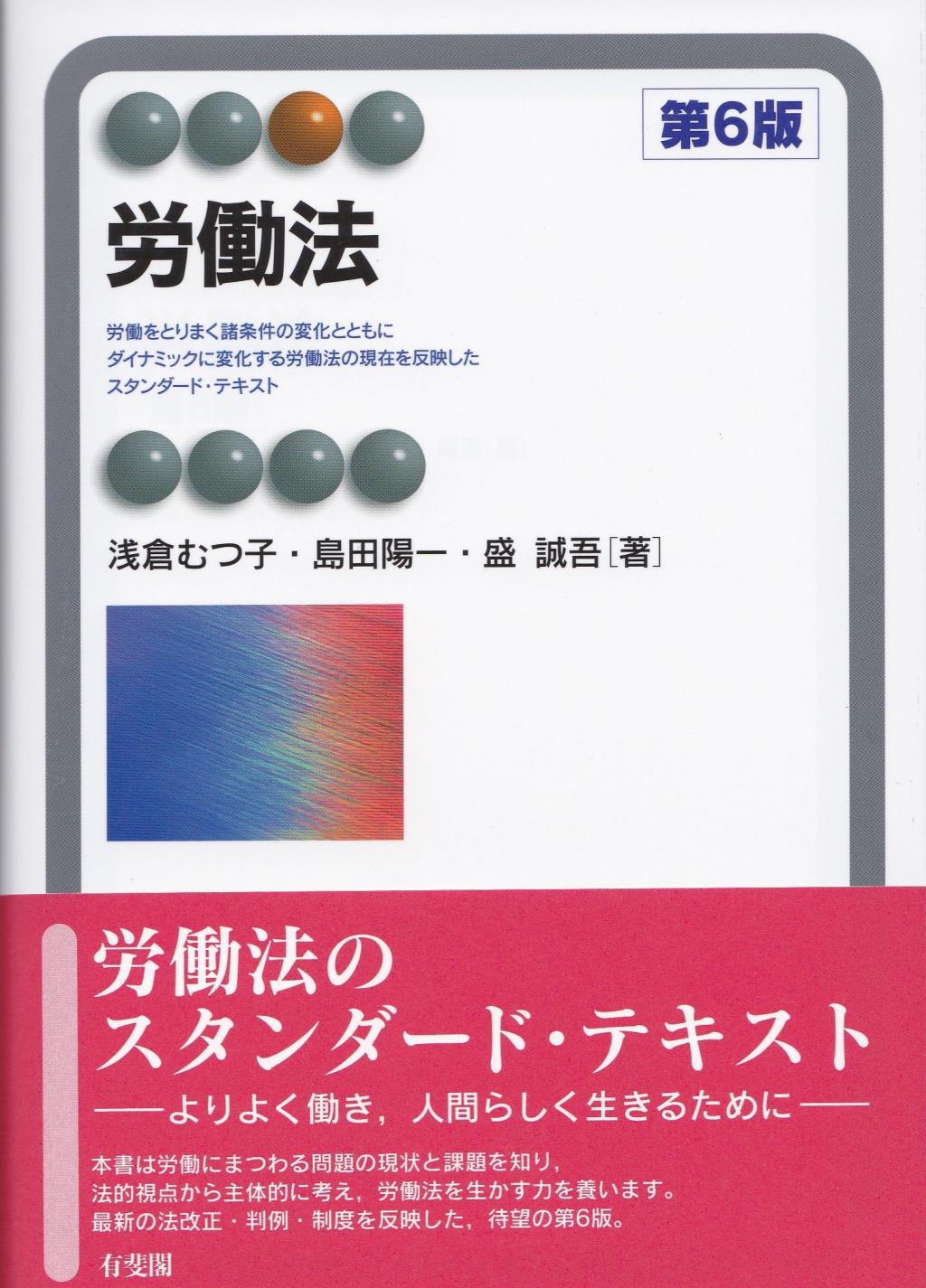 労働法〔第6版〕