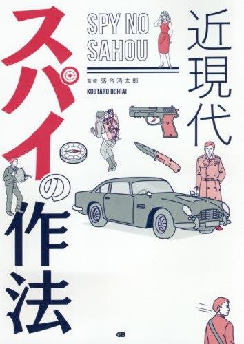 近現代　スパイの作法