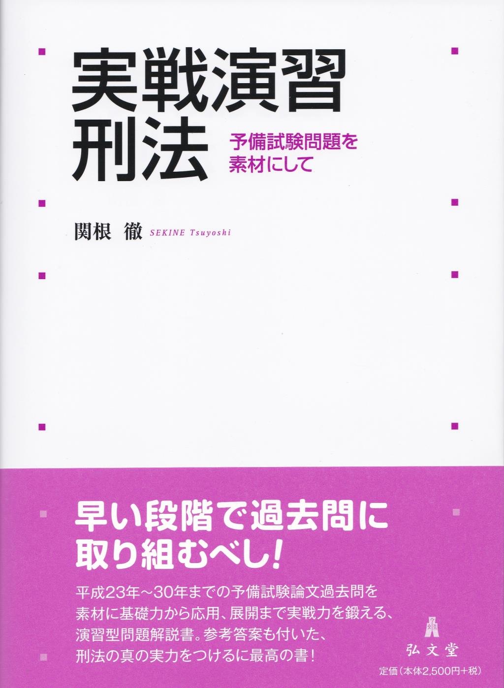 実戦演習　刑法