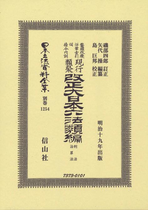 改正大日本六法類編　刑法・治罪法