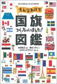 そんなわけで国旗つくっちゃいました！図鑑