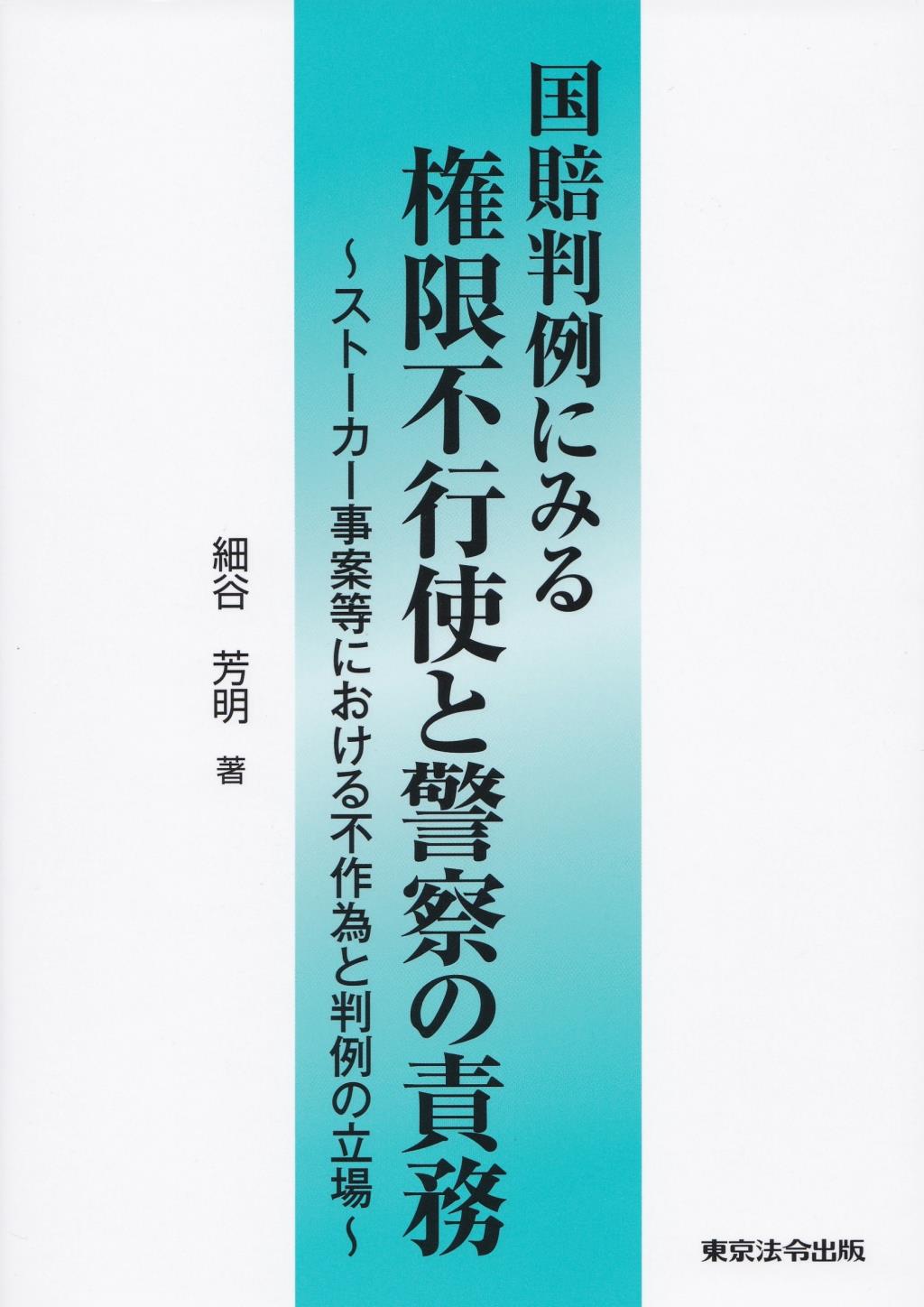 国賠判例にみる権限不行使と警察の責務