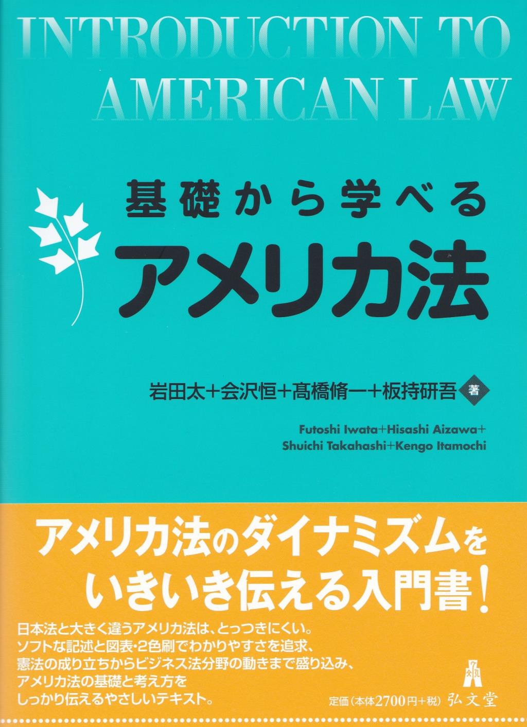 基礎から学べるアメリカ法