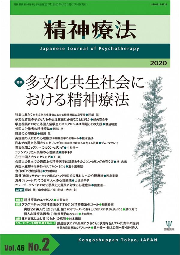 精神療法 Vol.46 No.02,2020（通巻237号）