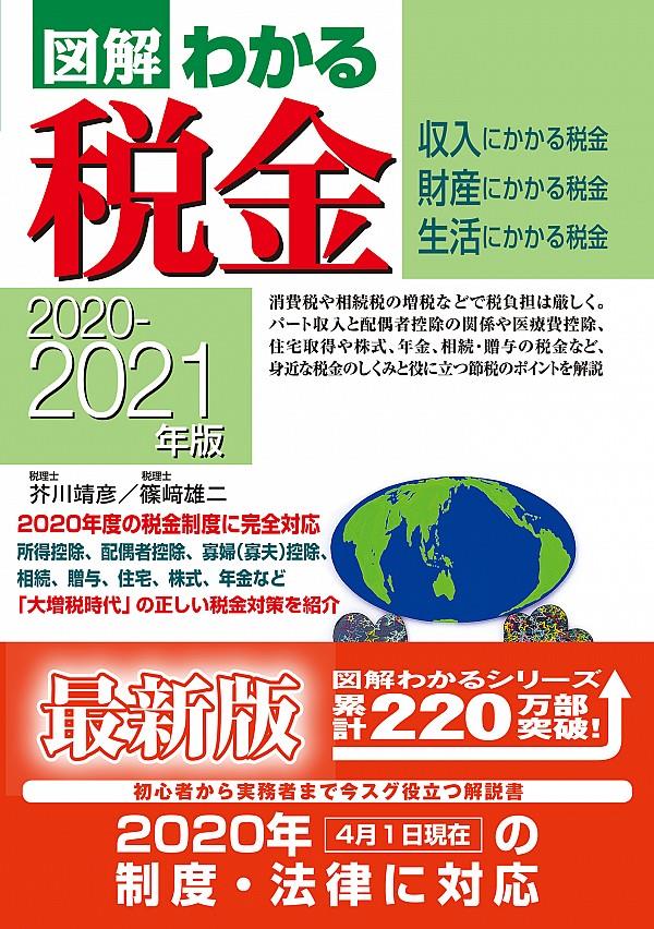 図解わかる税金　2020－2021年版