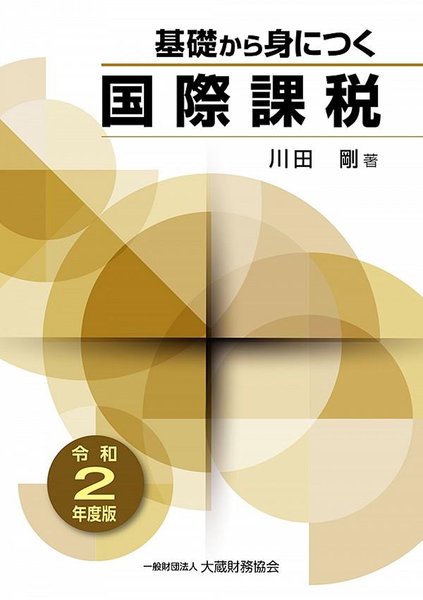 基礎から身につく国際課税　令和2年度版