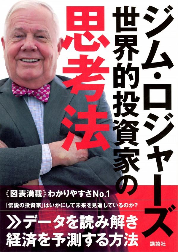 ジム・ロジャーズ　世界的投資家の思考法