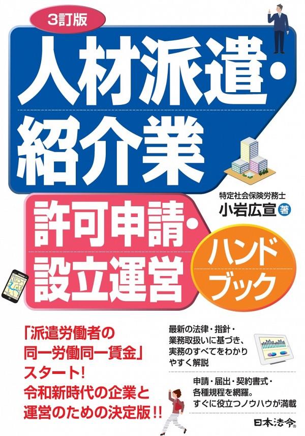 3訂版　人材派遣・紹介業許可申請・設立運営ハンドブック
