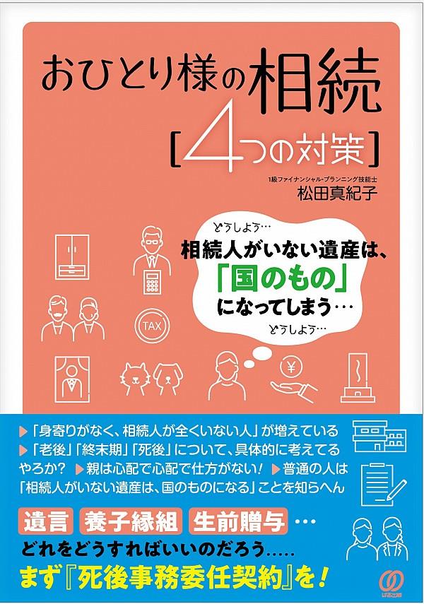 おひとり様の相続［4つの対策］