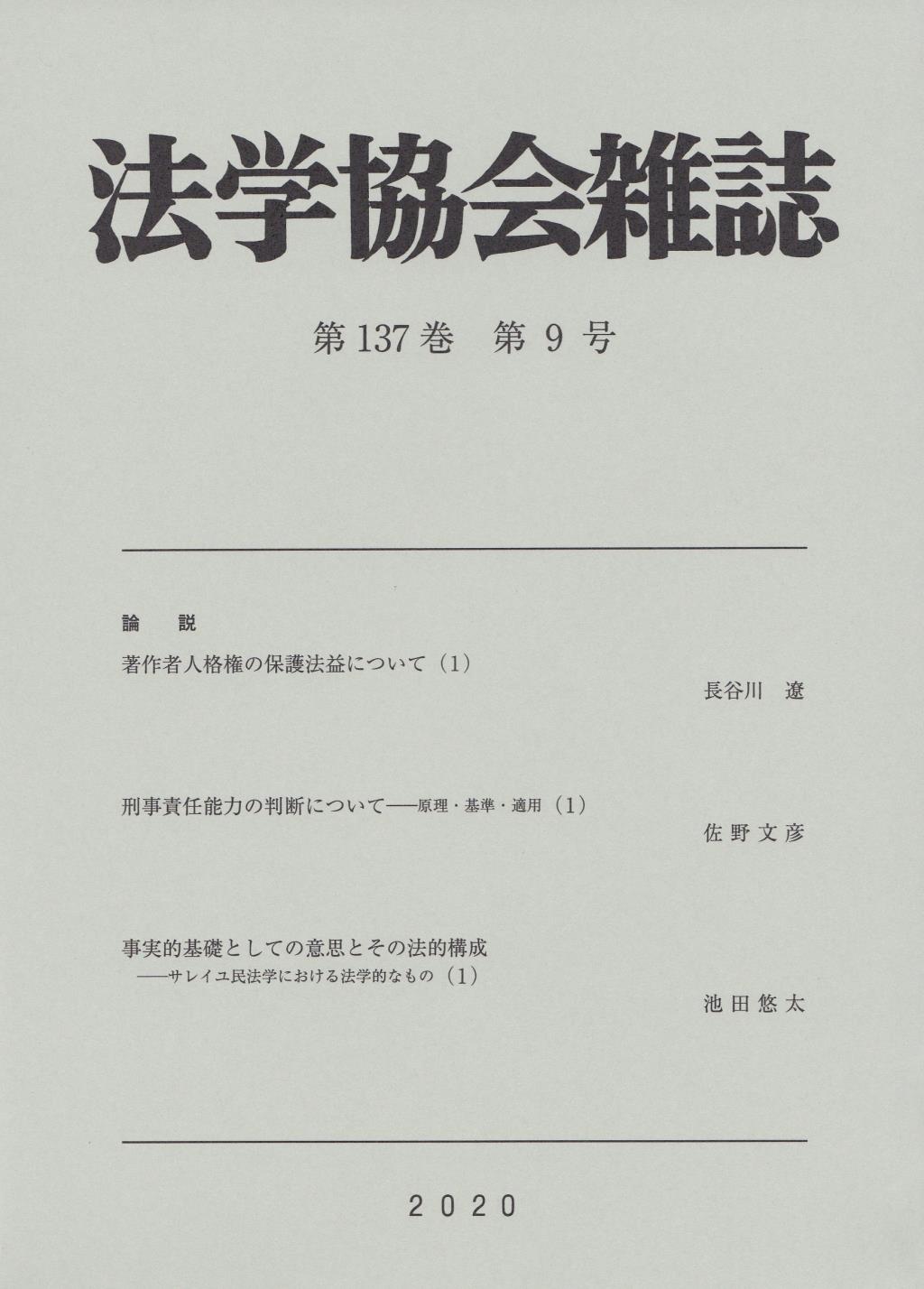 法学協会雑誌 第137巻 第9号 2020年9月