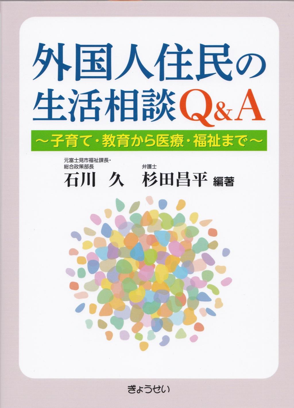 外国人住民の生活相談Q＆A