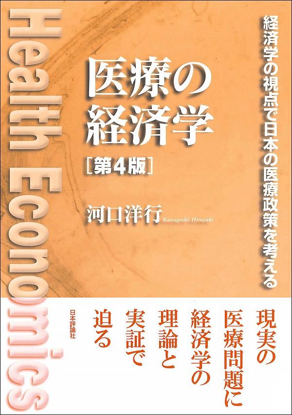 医療の経済学〔第4版〕