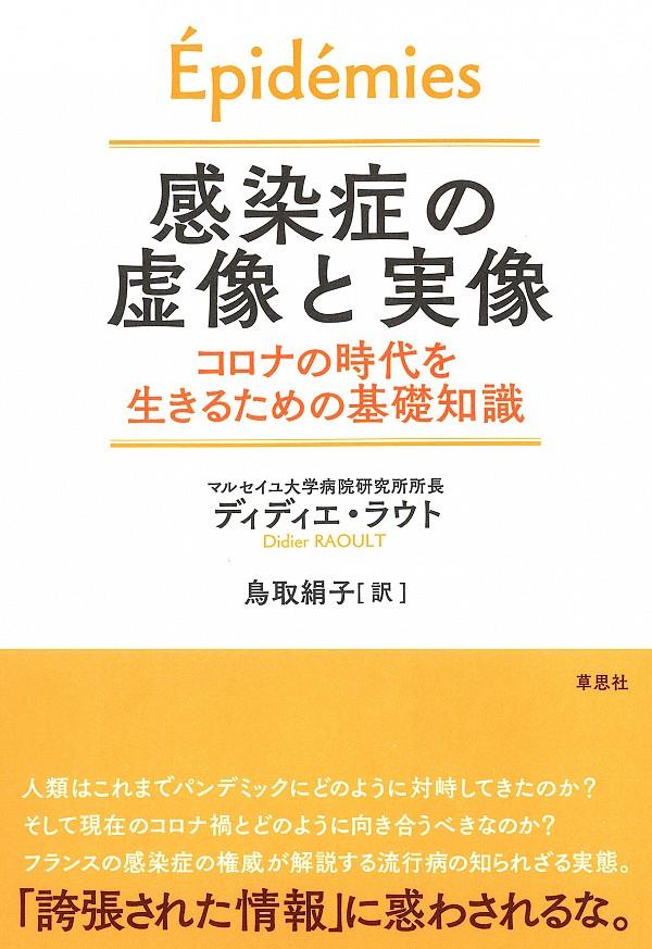感染症の虚像と実像