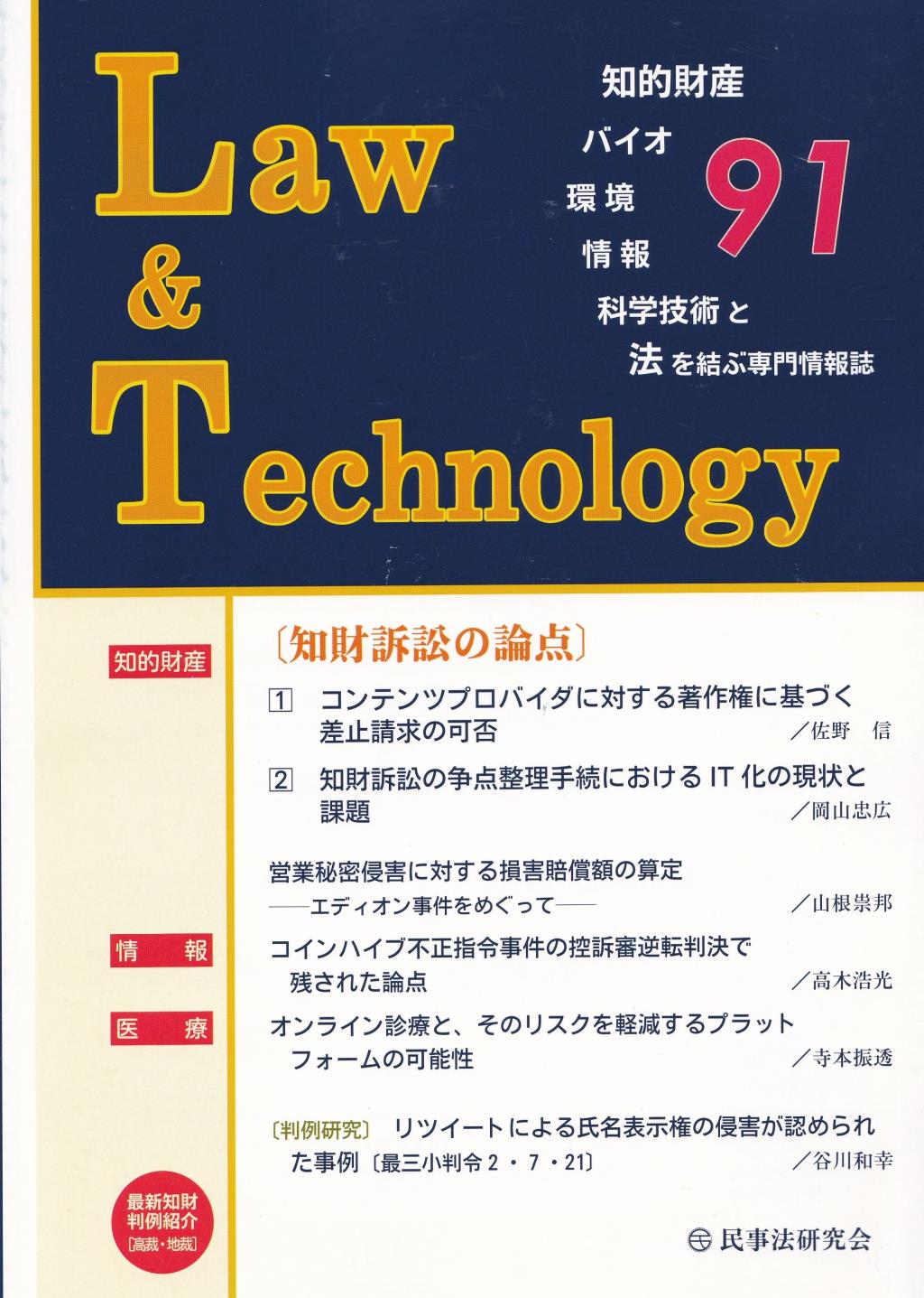 Law&Technology No.91（2021/4）
