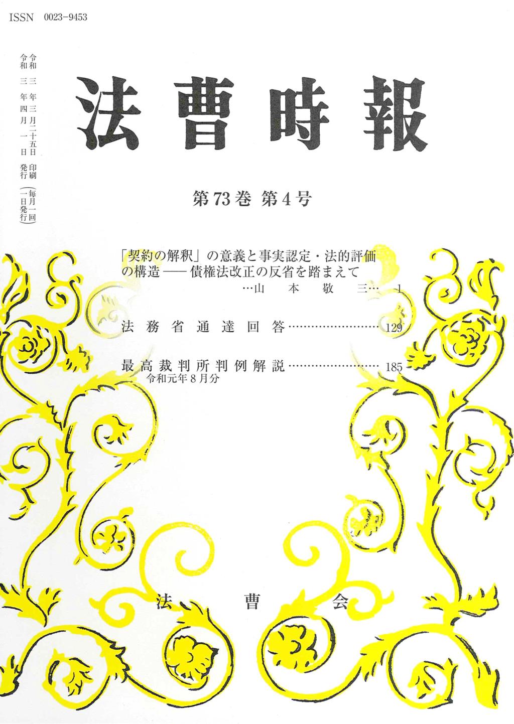 法曹時報 第七十三巻 第四号（令和三年四月号）