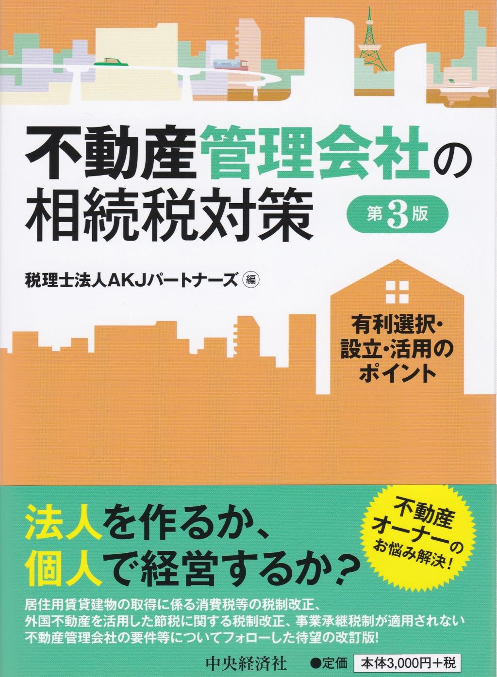 不動産管理会社の相続税対策〔第3版〕