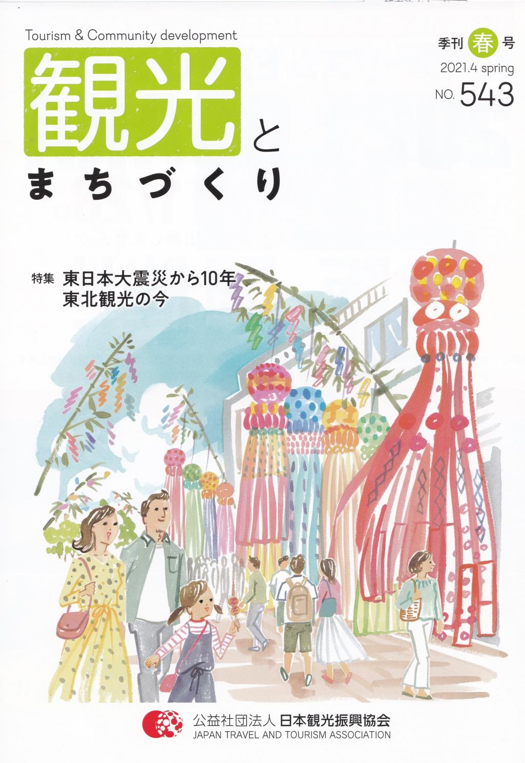 季刊 観光とまちづくり No.543 2021.4 SPRING