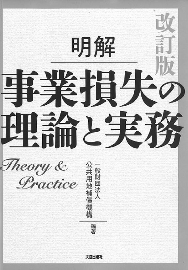 改訂版　明解　事業損失の理論と実務