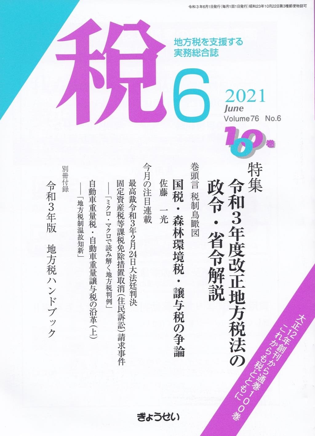 税 2021年6月号 Volume.76 No.6