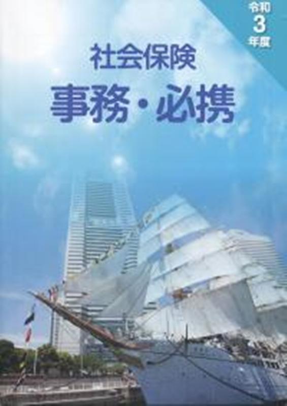 社会保険事務・必携　令和3年度