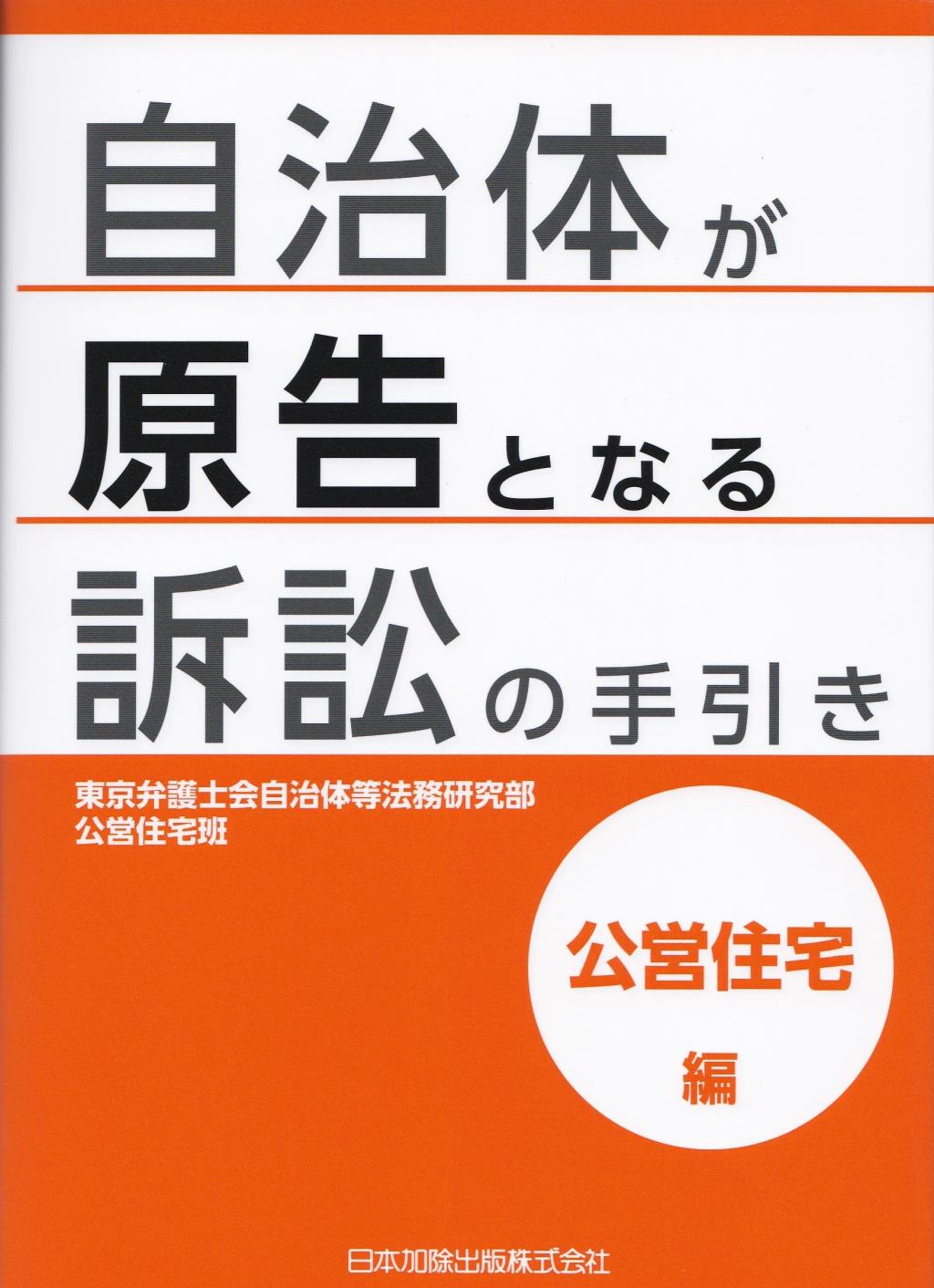 自治体が原告となる訴訟の手引き　公営住宅編