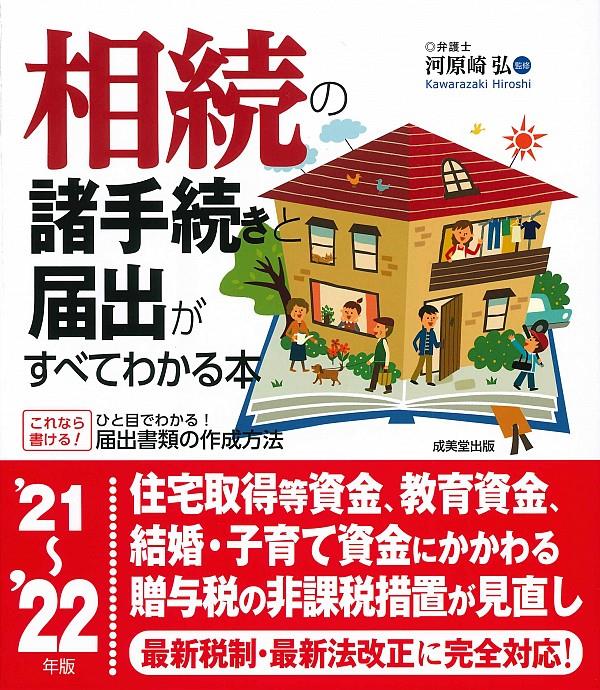 相続の諸手続きと届出がすべてわかる本　’21～’22年版