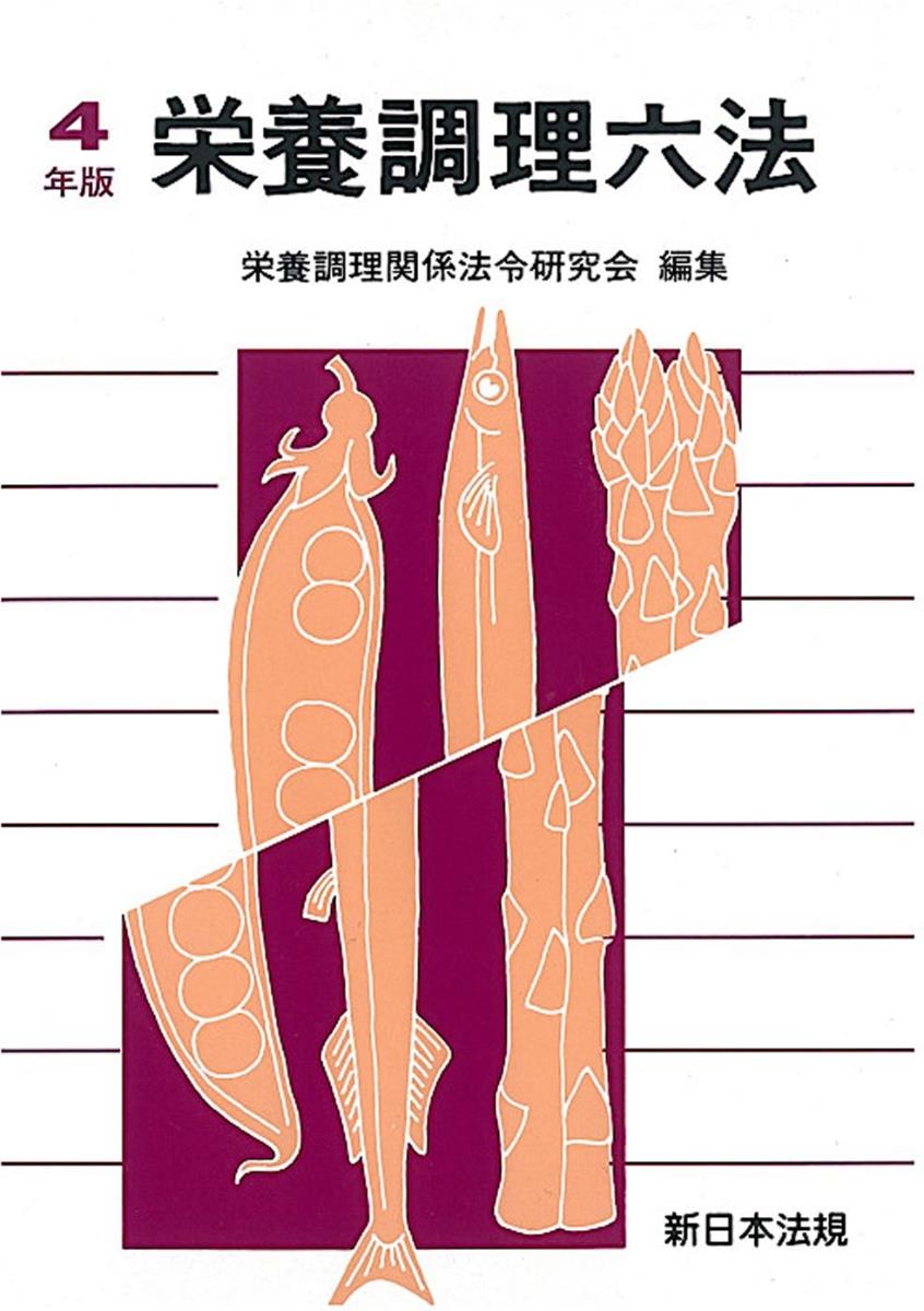 栄養調理六法　令和4年版