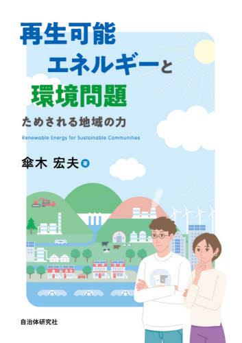 再生可能エネルギーと環境問題