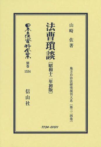 法曹瑣談〔昭和12年初版〕