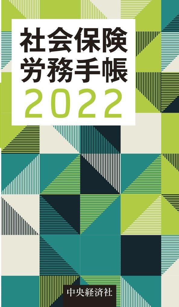 社会保険労務手帳　2022年版