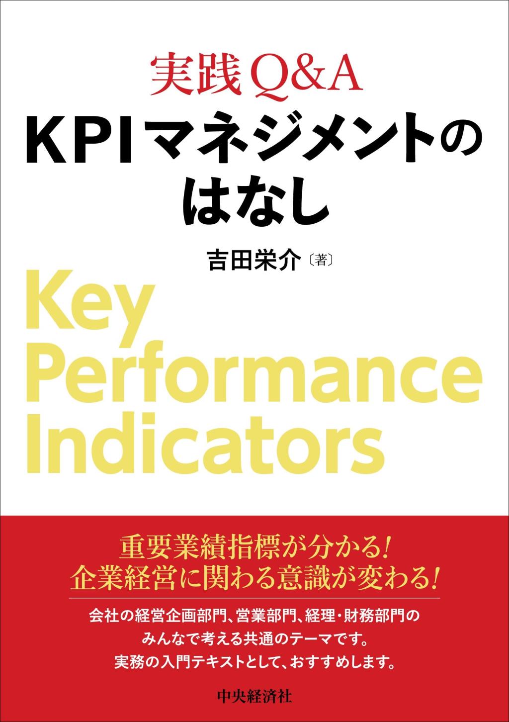 実践Q＆A　KPIマネジメントのはなし