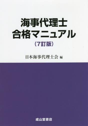 海事代理士合格マニュアル（7訂版）