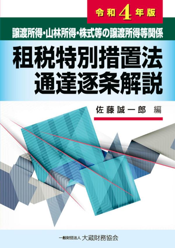 譲渡所得・山林所得・株式等の譲渡所得等関係　租税特別措置法通達逐条解説　令和4年1月改訂版